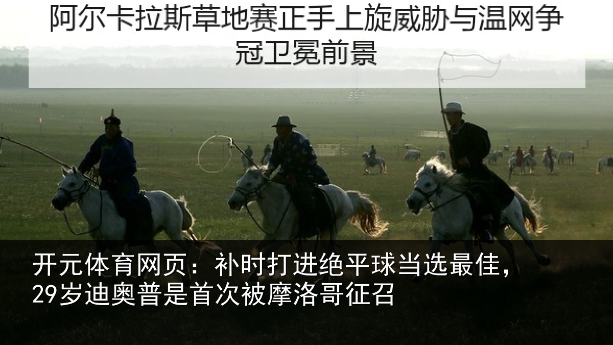 开元体育网页：补时相关情况佳岁相关情况洛哥征召