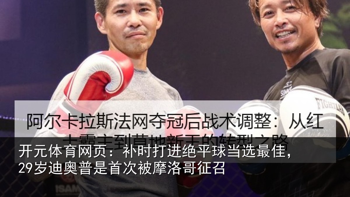 开元体育网页：补时相关情况佳岁相关情况洛哥征召