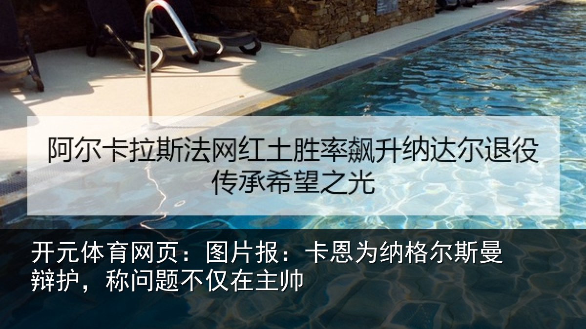 开元体育网页：图片报：卡恩为纳格尔斯曼辩护，称问题不仅在主帅