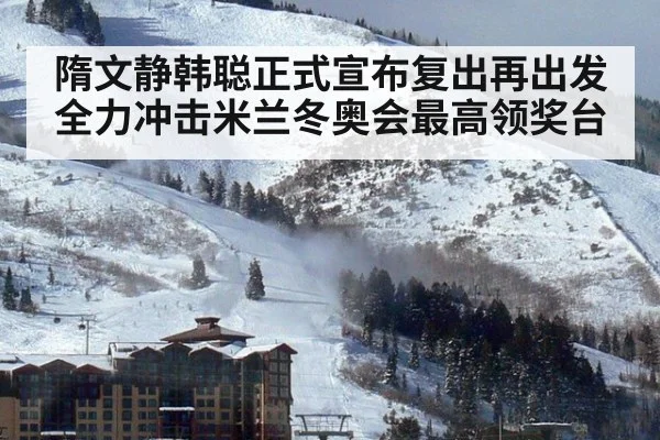隋文静韩聪正式宣布复出再出发全力冲击米兰冬奥会最高领奖台