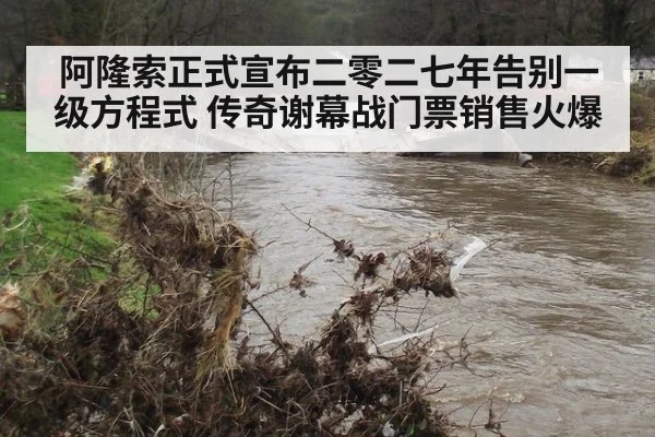 阿隆索正式宣布二零二七年告别一级方程式 传奇谢幕战门票销售火爆