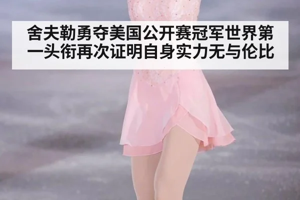 舍夫勒勇夺美国公开赛冠军世界第一头衔再次证明自身实力无与伦比